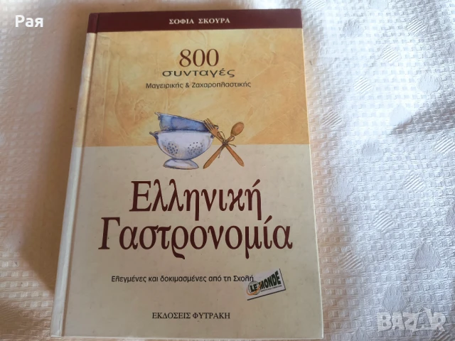 Гръцка гастрономия, 800 рецепти за готвене и сладкиши, снимка 2 - Други - 50851413
