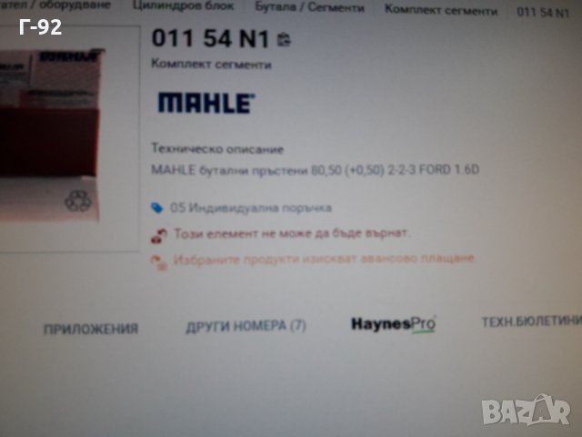 01154N1**NEU**MAHLE**СЕГМЕНТИ**, снимка 7 - Части - 35609520