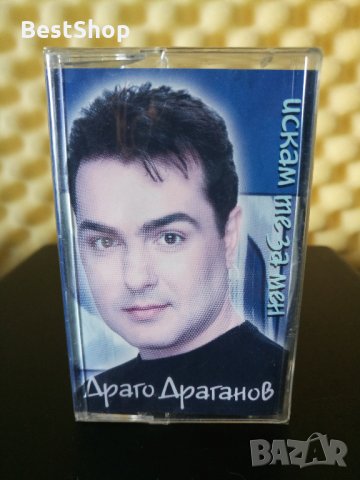 Драго Драганов - Искам те за мен