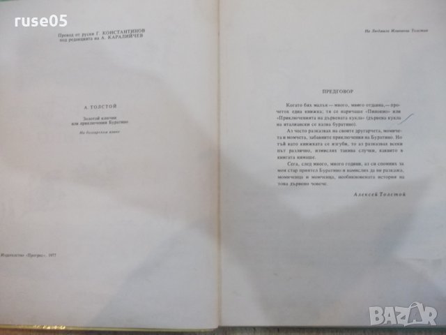 Книга"Златното ключе или прикл.на Буратино-А.Толстой"-116стр, снимка 3 - Детски книжки - 26811910