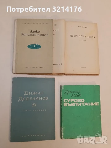 Алеко Константинов - Георги Константинов (1957)