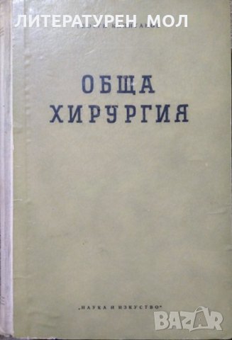 Обща хирургия. Георги Капитанов 1955 г., снимка 1 - Специализирана литература - 27362368