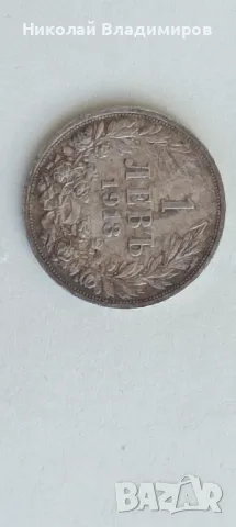 Монета 1 лев 1913 в отлично състояние стотинка, снимка 13 - Нумизматика и бонистика - 48483359