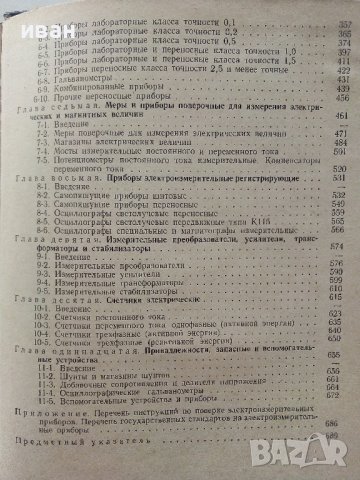 Справочник по електро-измервательнрым приборам -  К.К.Илюнина - 1973г., снимка 5 - Специализирана литература - 39594946