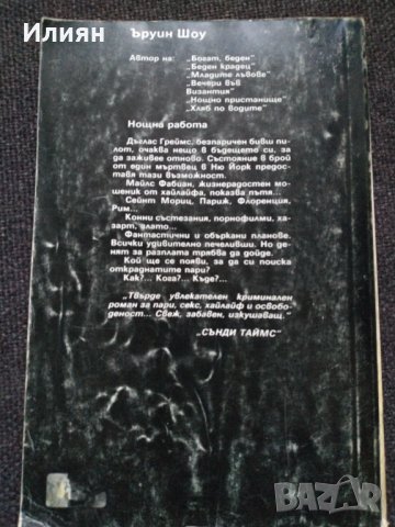 Нощна работа- Ъруин Шоу, снимка 2 - Художествена литература - 35006470