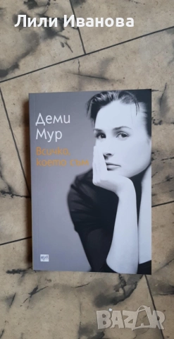 Всичко което съм - Деми Мур