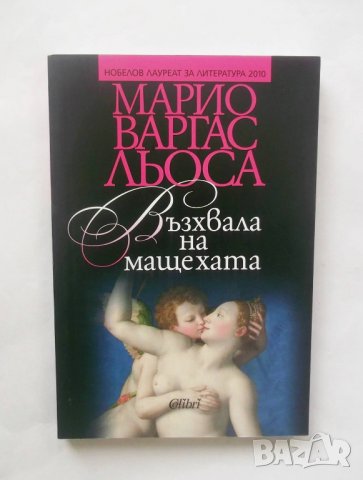 Книга Възхвала на мащехата - Марио Варгас Льоса 2018 г., снимка 1