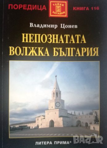 "Непознатата Волжка България", автор Владимир Цонев