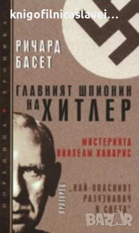 Ричард Басет - Главният шпионин на Хитлер (2007)(Поредица Хроника)