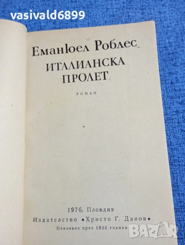 Еманюел Роблес - Италианска пролет , снимка 5 - Художествена литература - 53512409