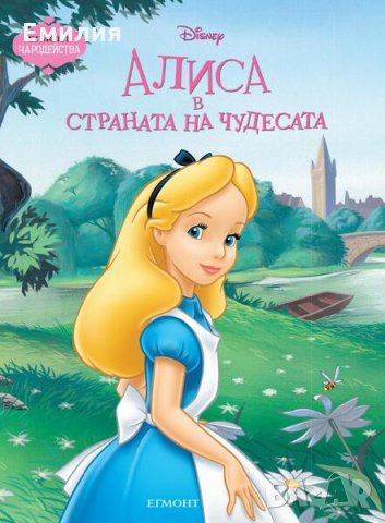 НОВА книжка "Алиса в страната на чудесата" , снимка 1 - Детски книжки - 33092437