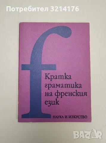 Кратка граматика на френския език - Колектив (1979)