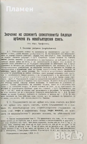 Периодическо списание на Българското книжовно дружество. Бр. 69: Свезка 1-2 /1908/, снимка 2 - Антикварни и старинни предмети - 49811030
