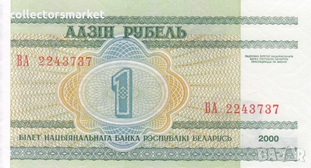 1 рубла 2000, Беларус, снимка 1 - Нумизматика и бонистика - 38126939