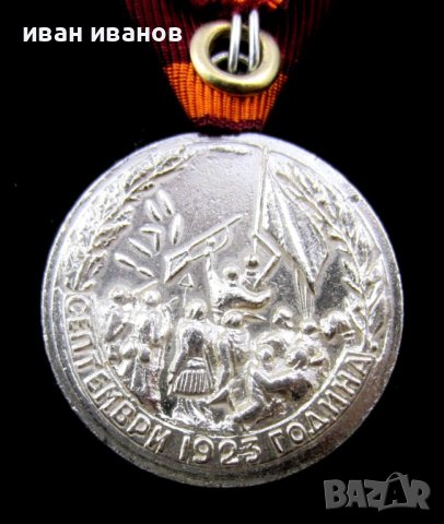 Медал за участие в Септемврийското възстание 1923г, снимка 5 - Колекции - 40309593