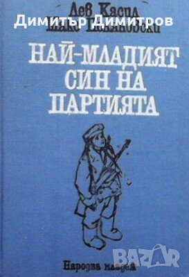 Най-младият син на партията Лев Касил