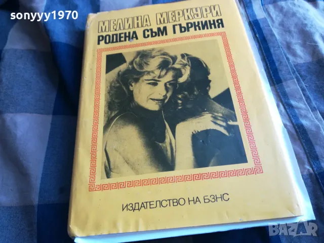 РОДЕНА СЪМ ГЪРКИНЯ 0705250641, снимка 3 - Художествена литература - 50183180