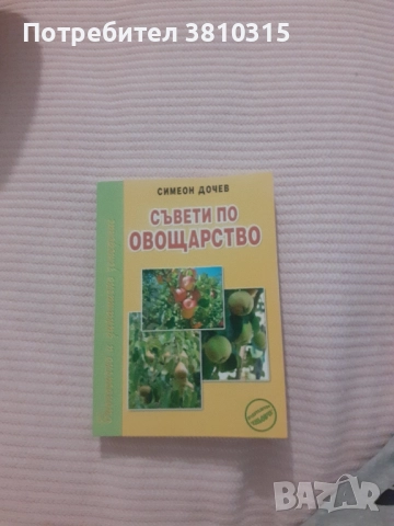 съвети по овощарство