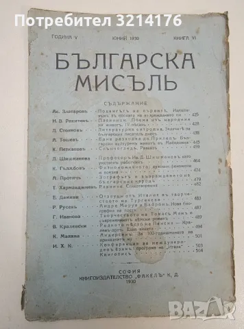 Българска мисъль. Кн. 6 / 1930 – Колектив