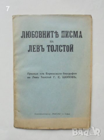Стара книга Любовните писма на Левъ Толстой 1926 г.