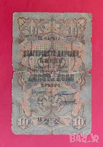 10 лева 1903 година 2 букви - Чакалов/Урумов 