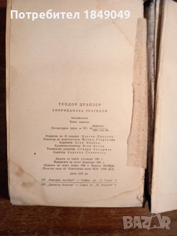 Американска трагедия, снимка 5 - Художествена литература - 43923931