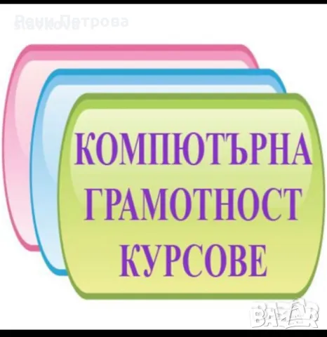 Уроци по Начална Компютърна Грамотност.