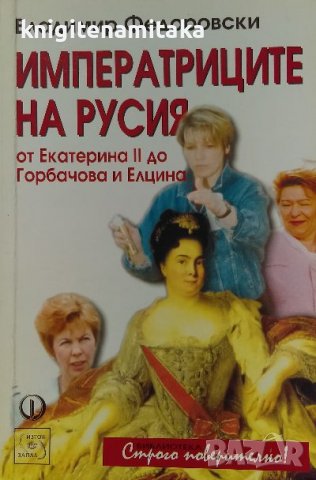 Императриците на Русия. От Екатерина ІІ до Горбачова и Елцина - Владимир Федоровски