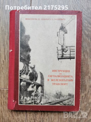 Антикварна книжка-Инструкция за сигнализацията в железопътния транспорт-1957г.