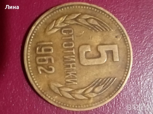 Монета 5ст1962