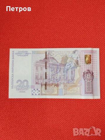 Рядка банкнота 20лв 2005год UNC , снимка 2 - Нумизматика и бонистика - 40794542