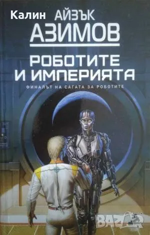 Пълна поредица за роботите-Айзък Азимов, снимка 2 - Художествена литература - 47549050