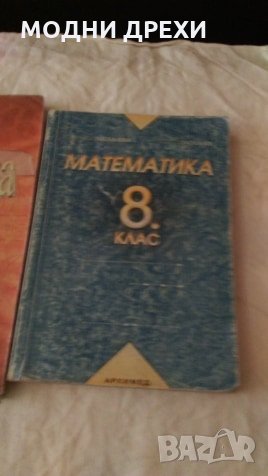 Математика за 8 клас, снимка 1