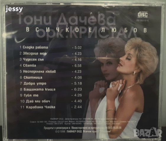 Тони Дачева - Всичко е любов, снимка 2 - CD дискове - 37661476