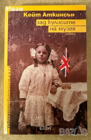 Зад кулисите на музея