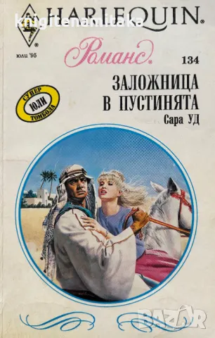 Заложница в пустинята - Сара Уд, снимка 1