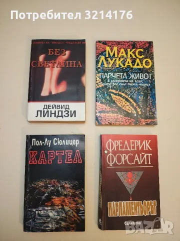 Картел - Пол-Лу Сюлицер