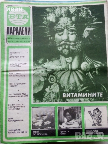 Списания "Паралели "  - 1988г, снимка 16 - Списания и комикси - 52304469