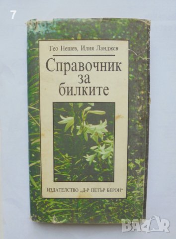 Книга Справочник за билките - Гео Нешев, Илия Ланджев 1989 г., снимка 1 - Енциклопедии, справочници - 37342954