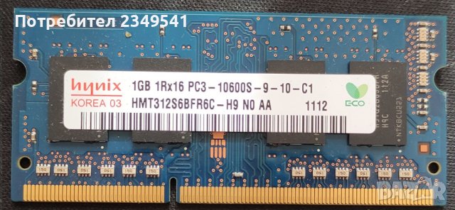 RAM памет 1ГБ, PC3-10600S, снимка 1 - Части за лаптопи - 34565664