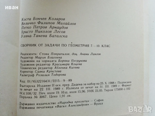 Сборник от задачи по геометрия 7.-10.клас - 1989г., снимка 3 - Учебници, учебни тетрадки - 50551340