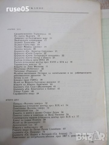 Книга "Велико Търново. Пътеводител-Т. Драганова" - 120 стр., снимка 7 - Специализирана литература - 43301383