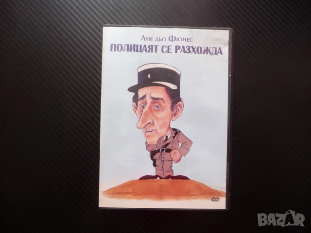 Полицаят се разхожда DVD филм комедия Луи дьо Фюнес маетсро Голямата разходка нацисти пътуване хумор