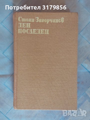 Книги - различни заглавия , снимка 1 - Българска литература - 37207134