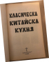 Класическа китайска кухня, снимка 2
