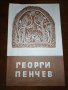 ГЕОРГИ ПЕНЧЕВ КАТАЛОГ 1980 , снимка 1 - Енциклопедии, справочници - 27161254