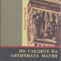 По следите на античната магия 55 късноантични амулета от няколко частни сбирки Николай Марков, снимка 1 - Други - 27384464