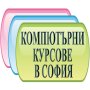 Компютърна грамотност в София: Windows, Word, Excel и Internet 