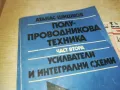 УСИЛВАТЕЛИ-КНИГА 0510241838, снимка 2