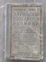 Латинско-български речник 1937, снимка 1 - Антикварни и старинни предмети - 35455222